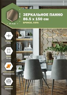 Зеркальная плитка ДСТ, панно на стену 86,5х150 см, бронза, форма сота 20х17,3 см Дом Стекольных Технологий