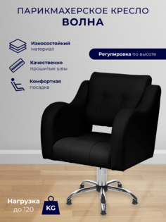 Парикмахерское кресло Уютный мастер Волна, пятилучье, черный