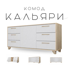 Комод Кальяри, Белый матовый/Дуб Сонома No Brand