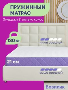 Матрас анатомический Базилик Энерджи 21 латекс кокос 140х190х21