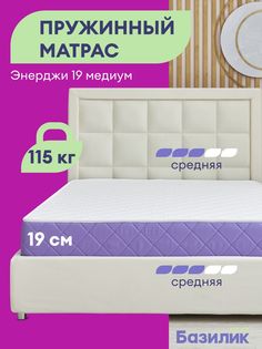 Матрас анатомический Базилик Энерджи 19 медиум пружинный 180х190х19