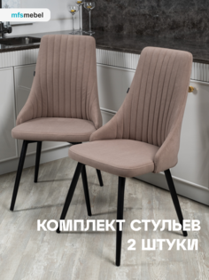 Комплект стульев MFS MEBEL Руссо Латте, 2 шт Mfsmebel