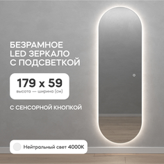 Зеркало настенное GENGLASS овальное с нейтральной подсветкой и сенсорной кнопкой 180*60 см