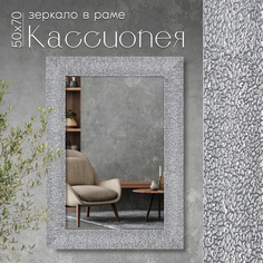 Зеркало настенное в раме AlenKor Кассиопея 50х70 см