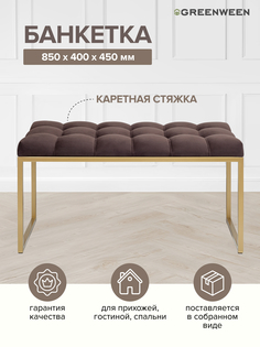 Банкетка GreenWeen Alba mini, золотая, Kashtan, 850х400х450