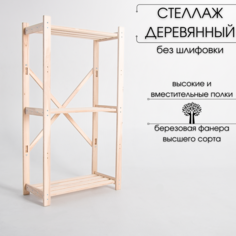 Стеллаж напольный AEL Атлант 3 полки натуральный нешлифованный