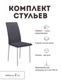 Стул мягкий со спинкой Alat Home комплект 2 шт 00-00058175