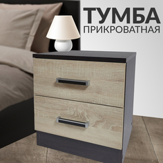 Тумба прикроватная с двумя выкатными ящиками, Дуб венге/сонома No Brand