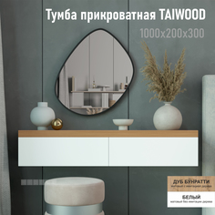 Тумба подвесная Riddle Taiwood 100, 100х30х20 см, дуб бунратти/белый