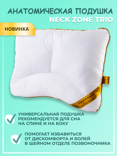 Анатомическая подушка Аморо NE-TRI-507CO 45х65см