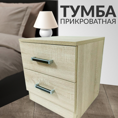 Тумба прикроватная с двумя выкатными ящиками, дуб сонома No Brand