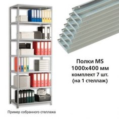 Полки MS (ш1000хг400 мм), КОМПЛЕКТ 7 шт для металлического стеллажа, фурнитура в комплекте Практик