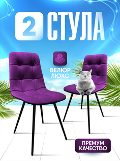 Стулья Smartlux slim shady 2 шт, фиолетовый