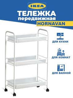 Тележка с полками на колесах IKEA HORNAVAN ХОРНАВАН, белый