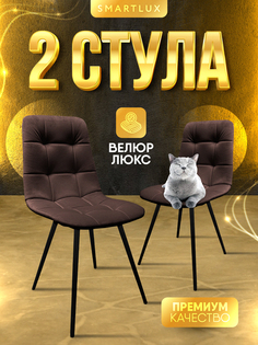 Стулья Smartlux slim shady 2 шт, коричневый