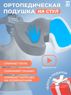 Ортопедическая подушка Ma&eR на стул PILсерый