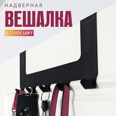 Вешалка на дверь Steel story навесная черная