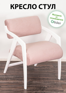 Кресло-стул мягкий Glider
