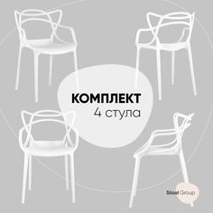 Стул для кухни обеденный Stool Group Masters, пластик белый (комплект 4 стула)