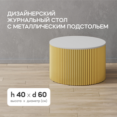 Журнальный столик TRUBIS Wood M D60 белый с золотым металлическим подстольем GEN Group