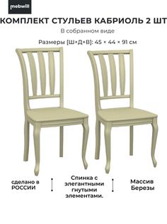 Стул Mebwill Кабриоль, слоновая кость Аврора мебель