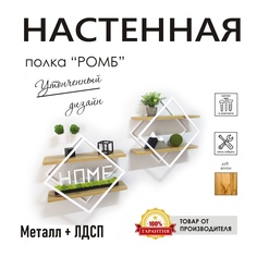 Полка настенная "Ромб" белая, стиль лофт No Brand