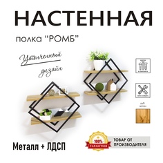 Полка настенная "Ромб" черная, стиль лофт No Brand