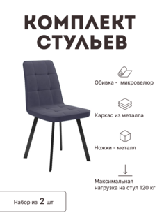 Стул мягкий со спинкой Alat Home комплект 2 шт 00-00060164