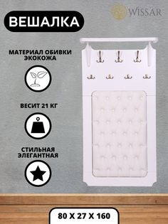 Вешалка Wissar Патриция молочный дуб, кожзам белый