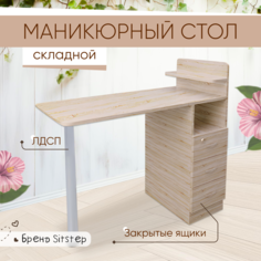 Маникюрный стол складной Sitstep с 3 ящиками, сонома
