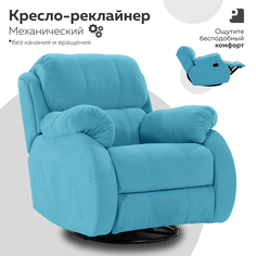 Кресло-реклайнер механический Мебельное бюро PEREVALOV, BIGBILLI Голубой