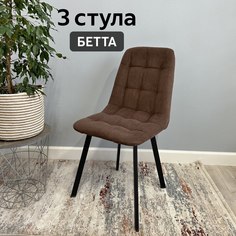 Комплект кухонных стульев со спинкой Удобно Бетта 3 шт, шоколадный