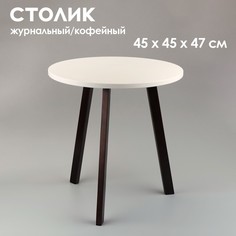 Журнальный столик Брюгге, D 45 см, высота 47 см, белый/венге No Brand
