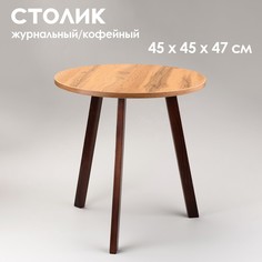 Журнальный столик Брюгге, D 45 см, высота 47 см, дуб вотан/орех No Brand