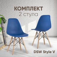 Стул для кухни Stool Group Dsw Style V синий, разборный фрейм 2 шт