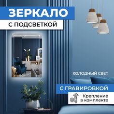 Зеркало прямоугольное с гравировкой Квадрат с холодной подсветкой 50х70 см No Brand