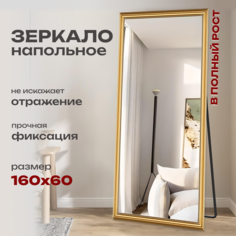 Напольное зеркало Buxibo 60x160