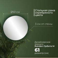 Зеркало Runden Орбита M V20176