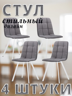 Комплект стульев Leset SKY PROFIL с белыми ножками велюр Графитовый, 4 шт