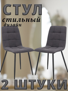 Комплект 2 стула Leset SKY с чёрными ножками, велюр, Графитовый ULTRA GRAFIT