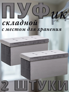Комплект 2 пуфа складных Leset LEDA, с местом для хранения, Велюр, Антрацит, 76x38x38 см
