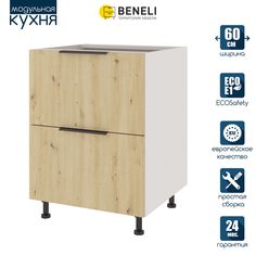 Кухонный модуль напольный Beneli COLOR, Дуб дикий , с 2 ящиками, 60х57,6х82