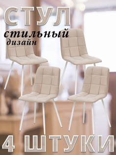 Комплект 4 стула Leset SKY с белыми ножками, велюр, Песочный ULTRA SAND