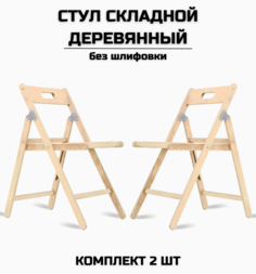 Стул деревянный складной AEL Икар, комплект 2 стула, разобранный без шлифовки