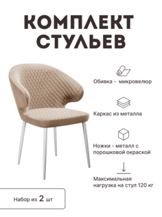 Стул мягкий со спинкой Alat Home комплект 2 шт 00-00062189