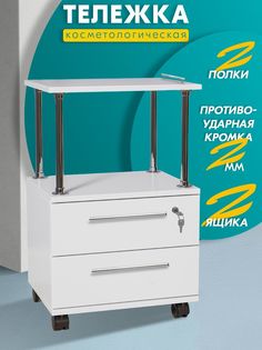 Этажерка Досто 2 ящика, Белый