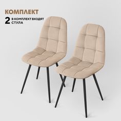 Стулья Вся Мебель Лукас бежевый/черные ножки, 2 шт