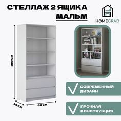 Стеллаж HomeGrad Мальм 2 ящика 804х1800х350 Белый