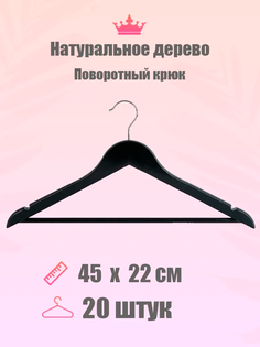 Вешалки-плечики CasaMia, набор 20 шт, деревянные черные