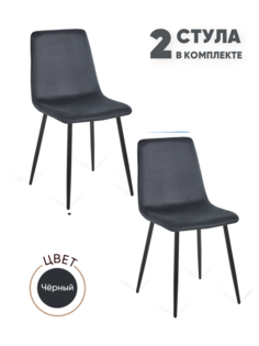 Стулья для кухни Gemlux GL-DC1018B-50, 2 шт, велюр черный